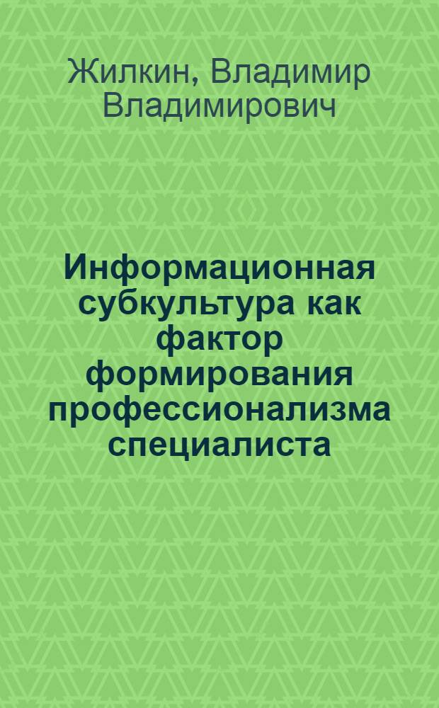 Информационная субкультура как фактор формирования профессионализма специалиста : монография