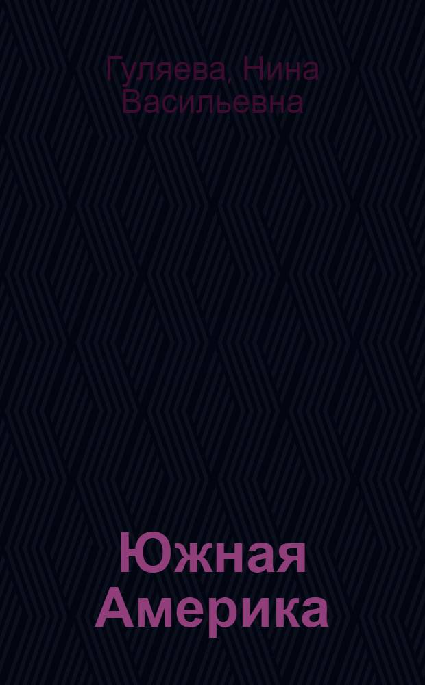 Южная Америка : дидактический материал