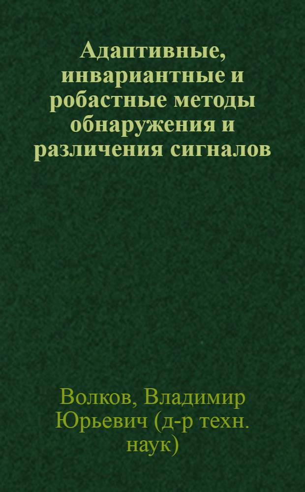 Адаптивные, инвариантные и робастные методы обнаружения и различения сигналов : учебное пособие