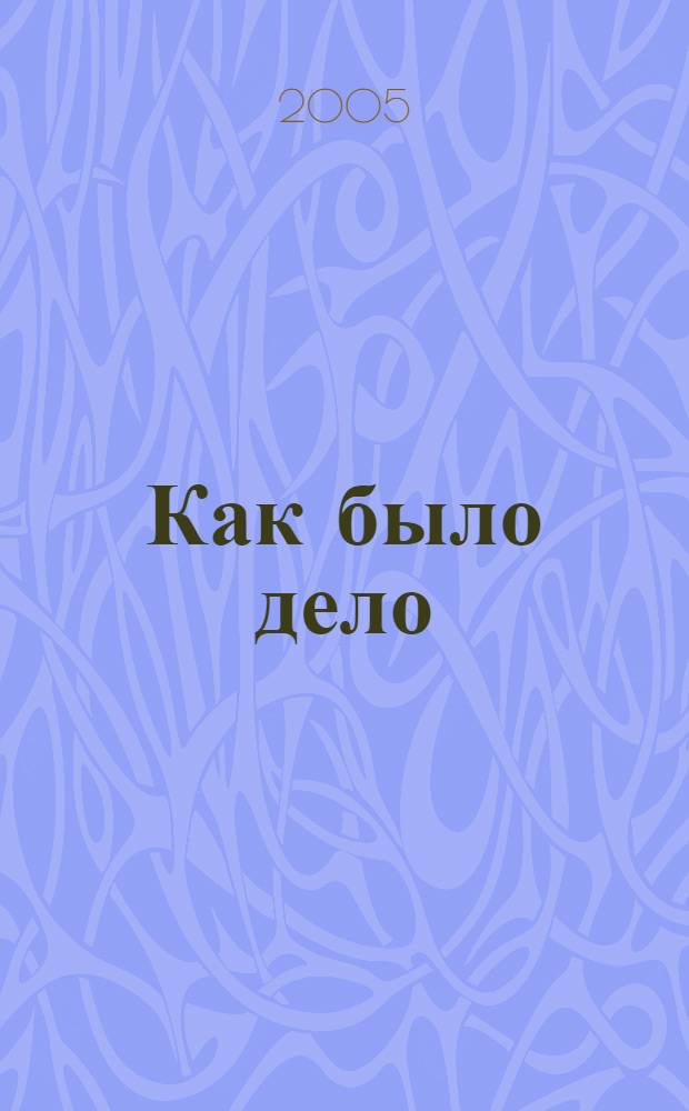 Как было дело : стихотворения