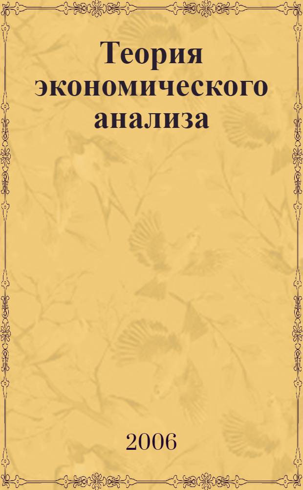Теория экономического анализа : учеб. для студентов экономических специальностей