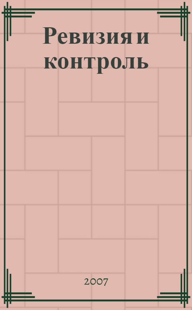 Ревизия и контроль : учебное пособие для студентов, обучающихся по специальностям "Финансы и кредит", "Бухгалтерский учет, анализ и аудит", "Мировая экономика", "Налоги и налогообложение"