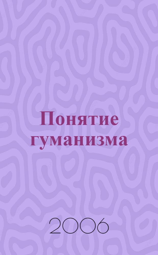 Понятие гуманизма = La notion d'humanisme : французский и русский опыт