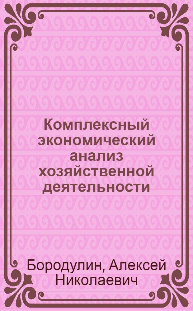 Комплексный экономический анализ хозяйственной деятельности : учебное пособие для студентов, обучающихся по специальности "Бухгалтерский учет, анализ и аудит"