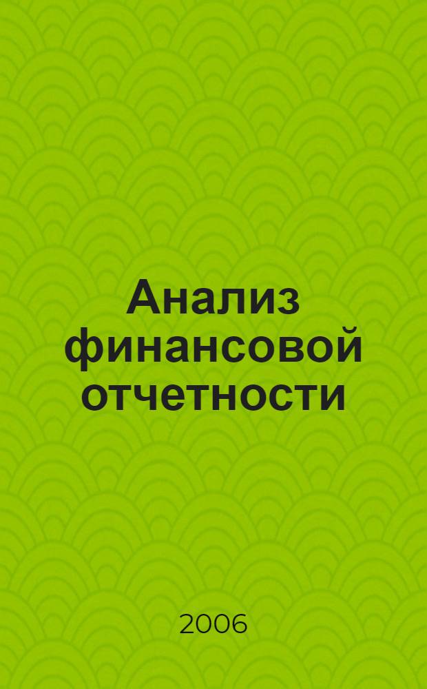 Анализ финансовой отчетности : учебное пособие