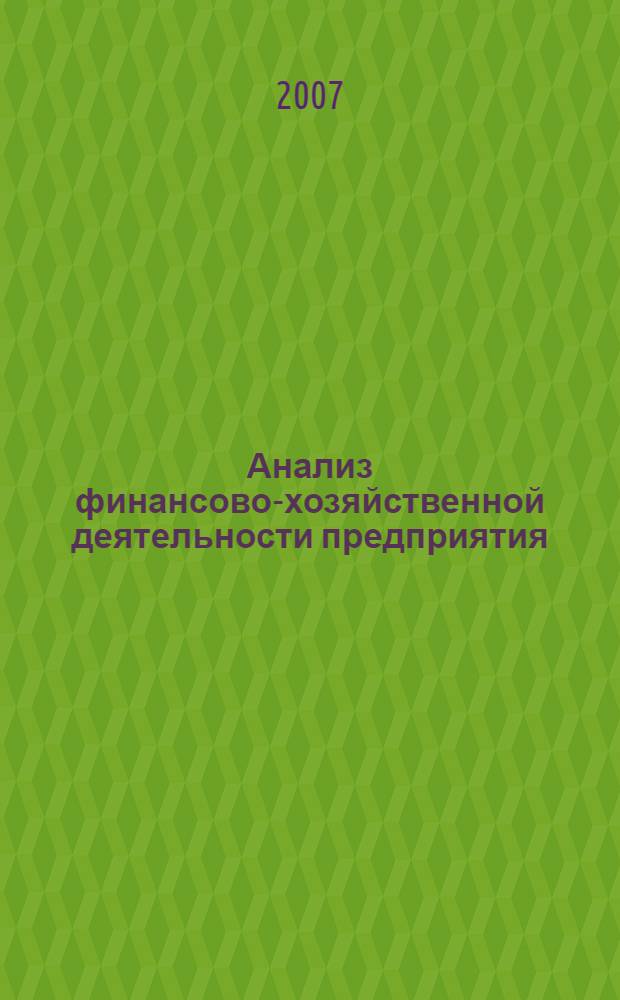 Анализ финансово-хозяйственной деятельности предприятия : учебник для студентов, обучающихся по специальностям "Финансы и кредит", "Бухгалтерский учет, анализ и аудит", "Мировая экономика", "Налоги с физических лиц"
