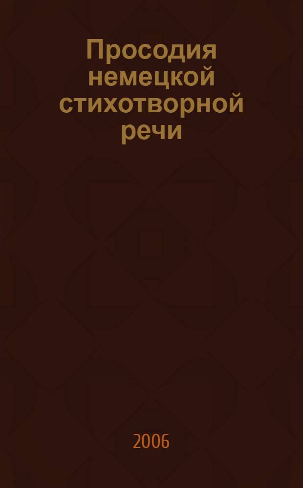 Просодия немецкой стихотворной речи : (на материале стихотворной лирики Г.Гейне) : автореф. дис. на соиск. учен. степ. канд. филол. наук : специальность 10.02.04 <Герм. яз.>