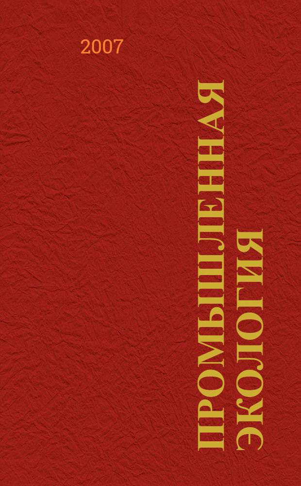 Промышленная экология : учебное пособие : для студентов высших учебных заведений