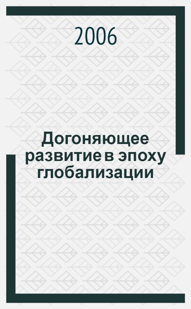 Догоняющее развитие в эпоху глобализации