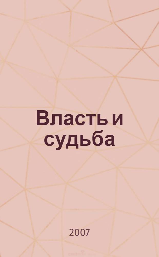 Власть и судьба