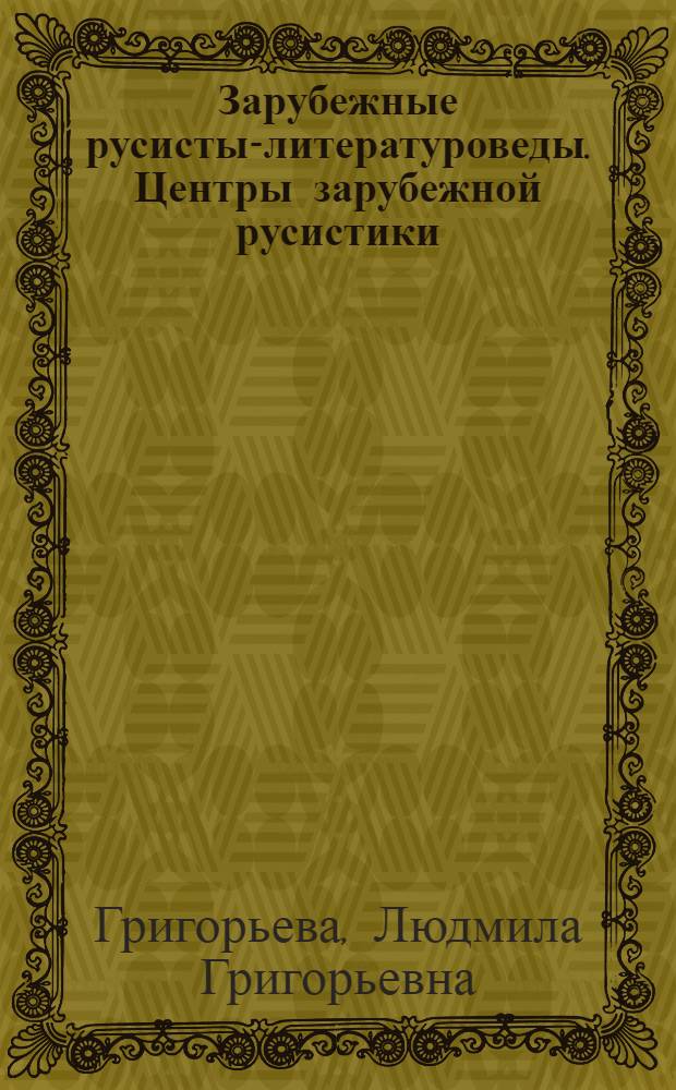 Зарубежные русисты-литературоведы. Центры зарубежной русистики