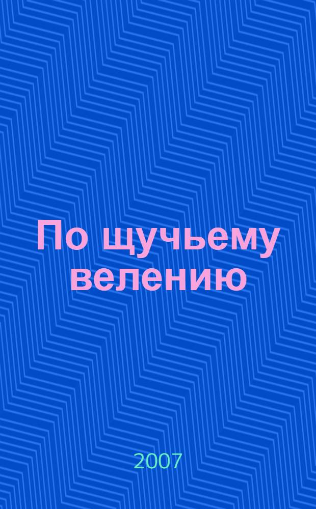 По щучьему велению : сказки : для чтения родителями детям