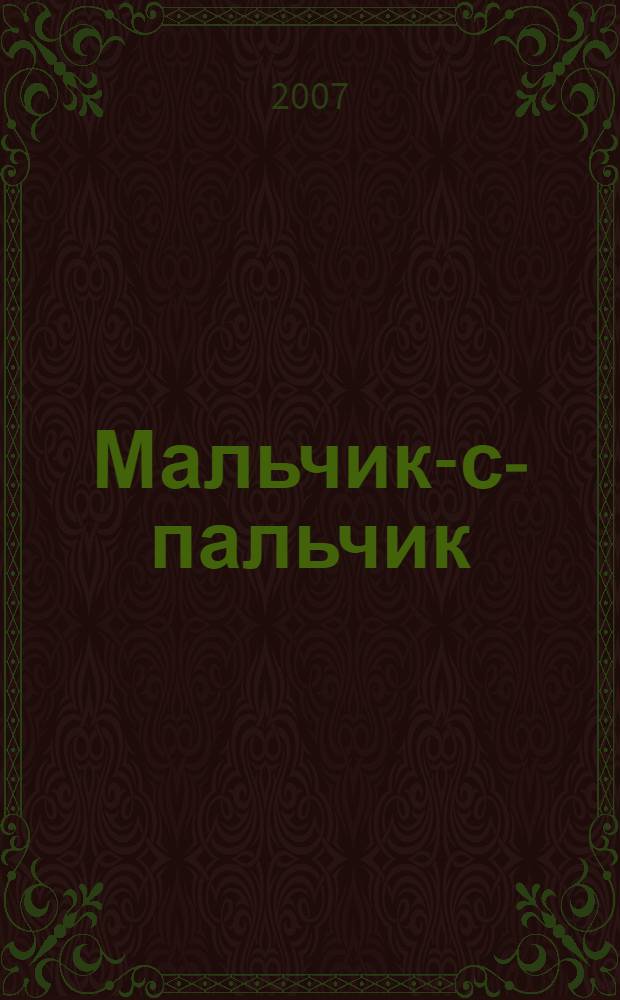 Мальчик-с-пальчик : для младшего школьного возраста