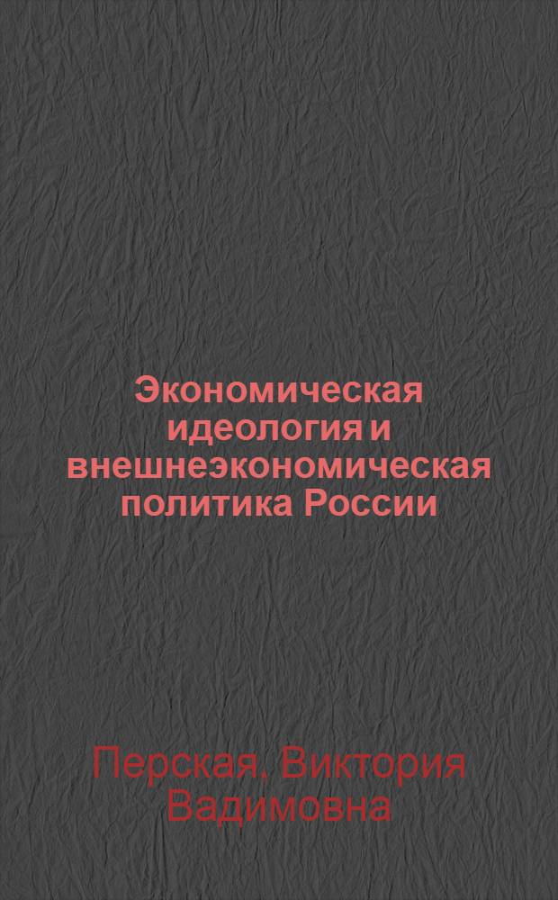 Экономическая идеология и внешнеэкономическая политика России