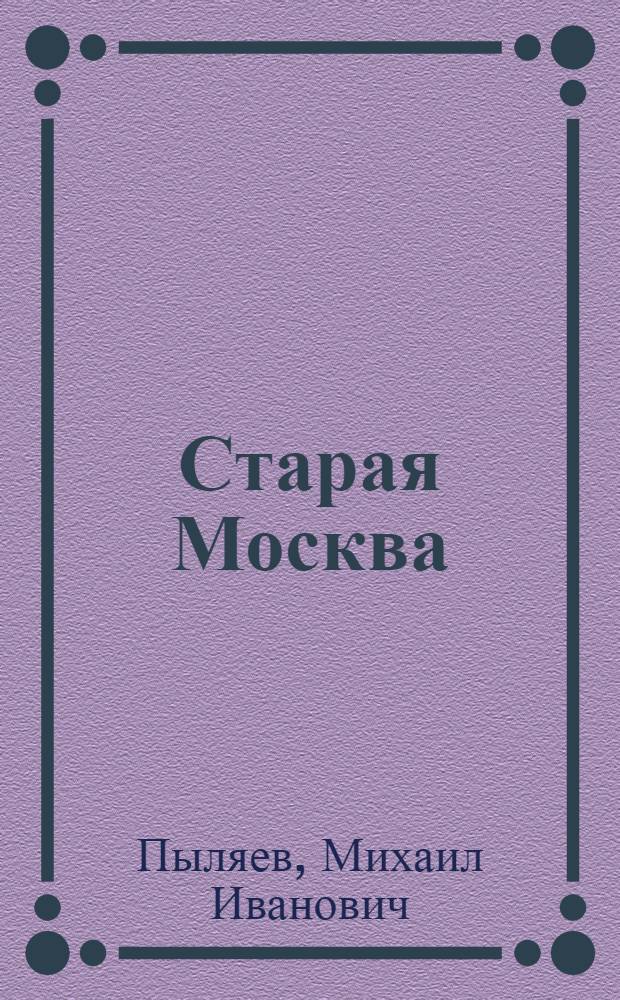 Старая Москва : энциклопедия-путеводитель