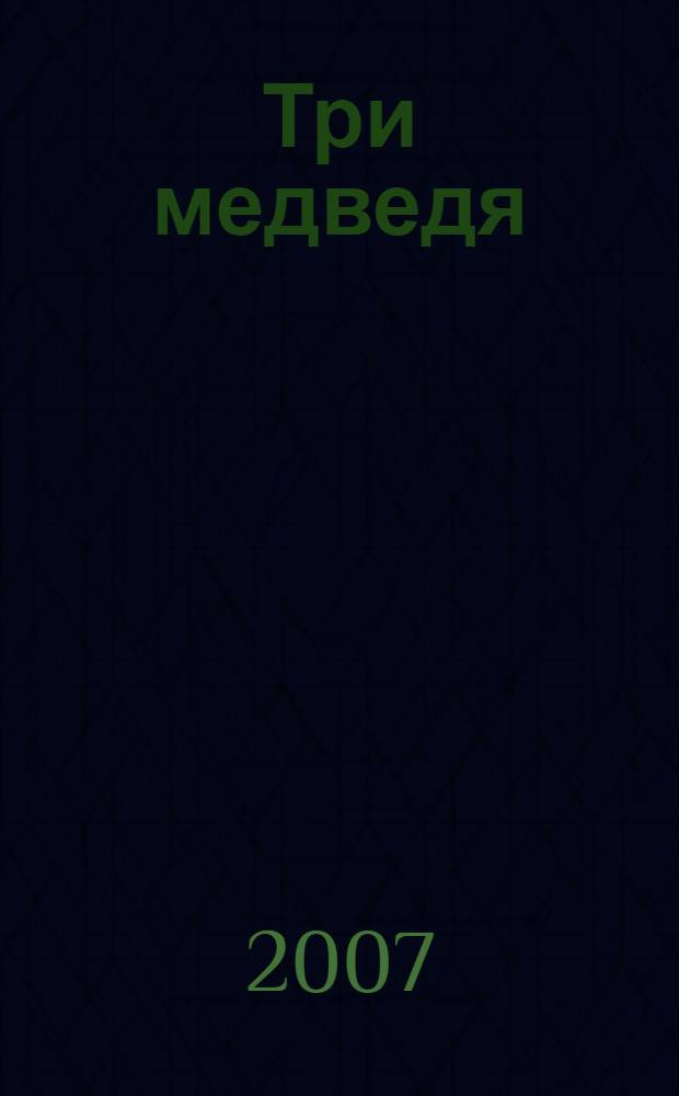 Три медведя : с наклейками : сказка Л.Н. Толстого : для младшего возраста