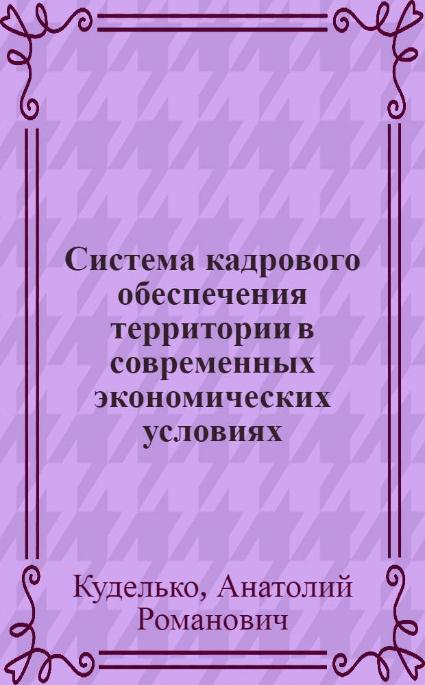 Система кадрового обеспечения территории в современных экономических условиях