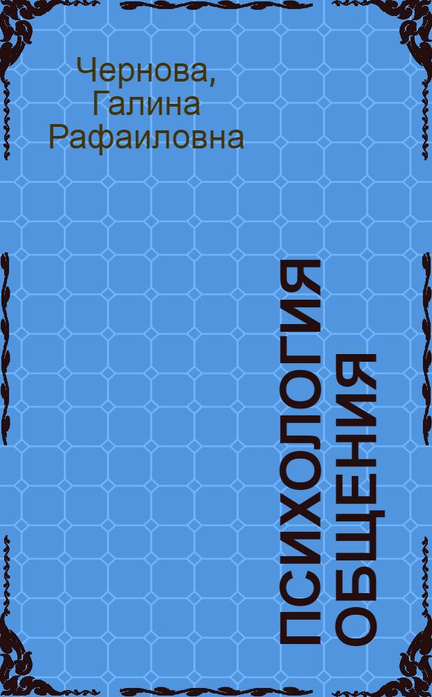 Психология общения : учебное пособие