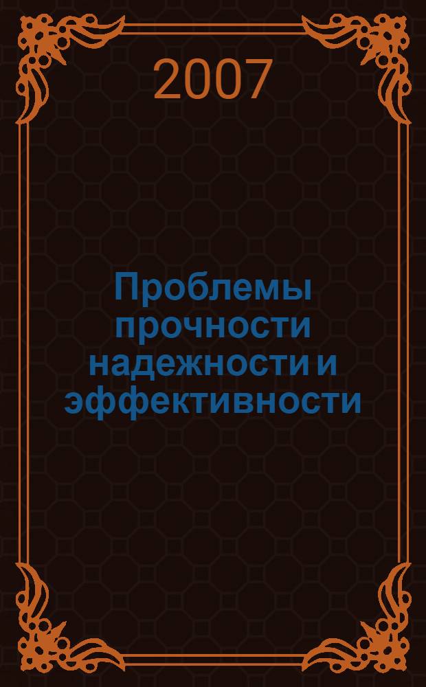 Проблемы прочности надежности и эффективности : сборник научных трудов, посвященный 50-летию Балаковского института техники, технологии и управления Саратовского государственного технического университета