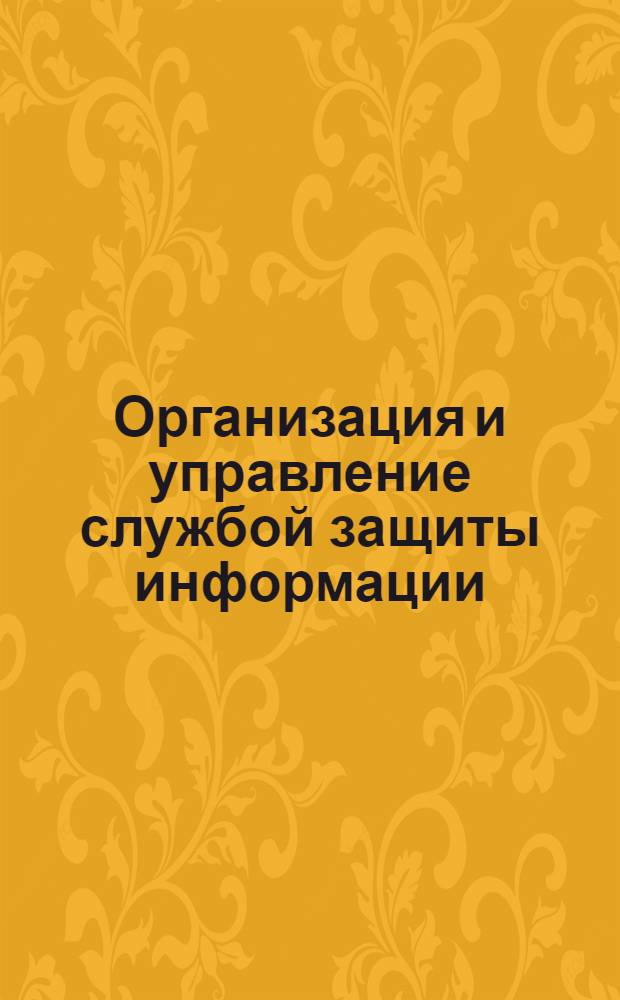 Организация и управление службой защиты информации : электронный учебно-методический комплекс