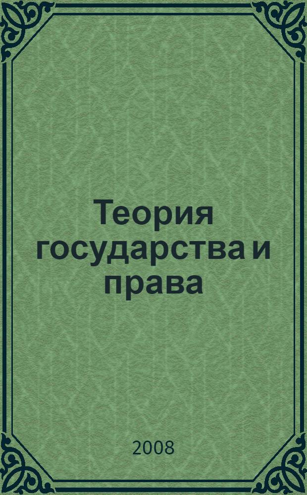 Теория государства и права : учебник
