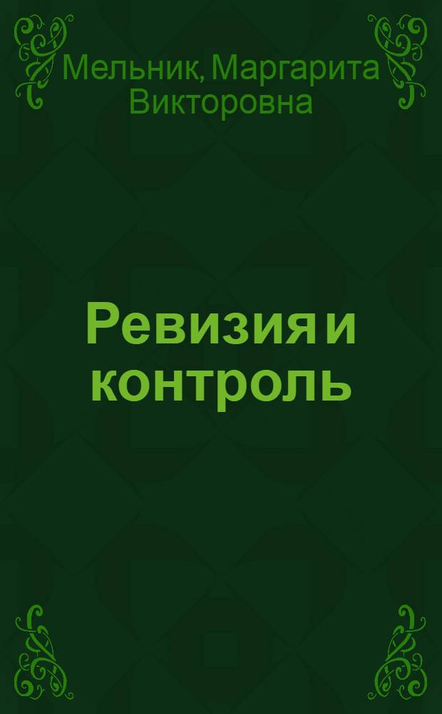 Ревизия и контроль : учебник для студентов, обучающихся по специальностям "Финансы и кредит", "Бухгалтерский учет, анализ и аудит", " Налоги и налогообложение"