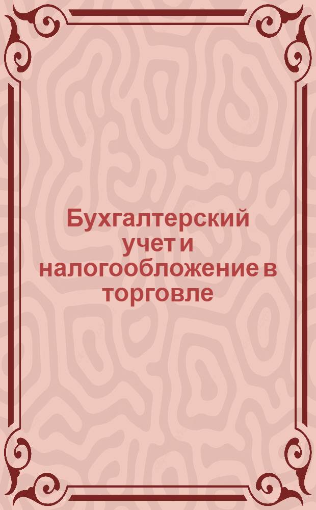 Бухгалтерский учет и налогообложение в торговле : справочник