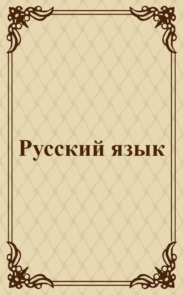 Русский язык : 10-11 классы : редактор тестов, тематические тесты