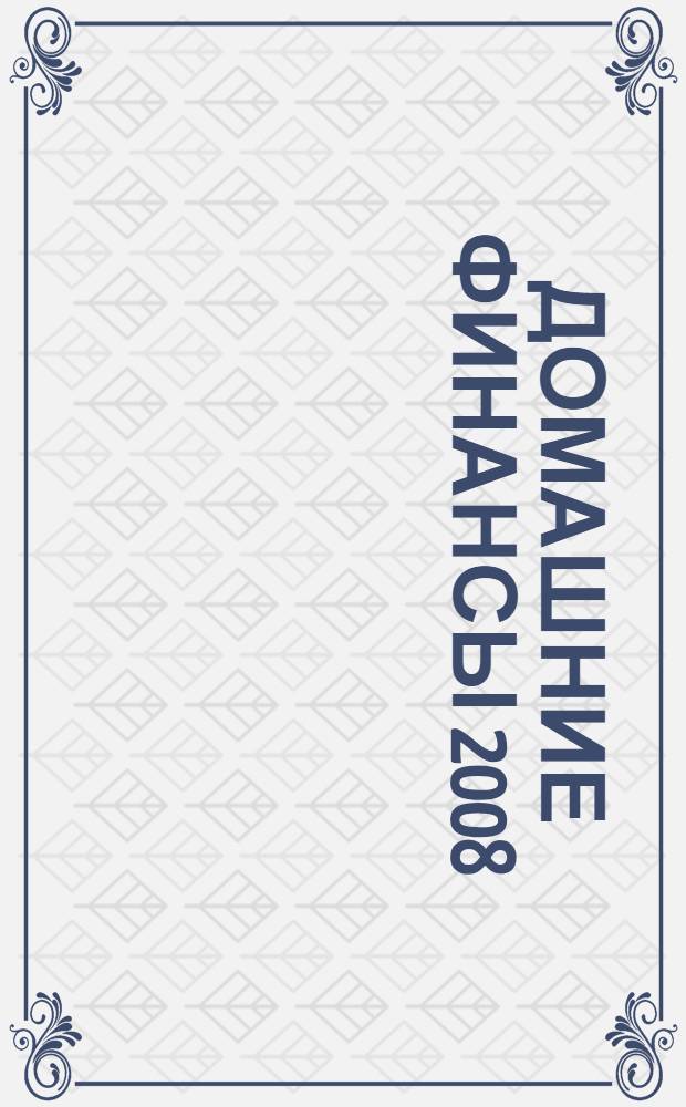 Домашние финансы 2008 : программа управления домашним бюджетом