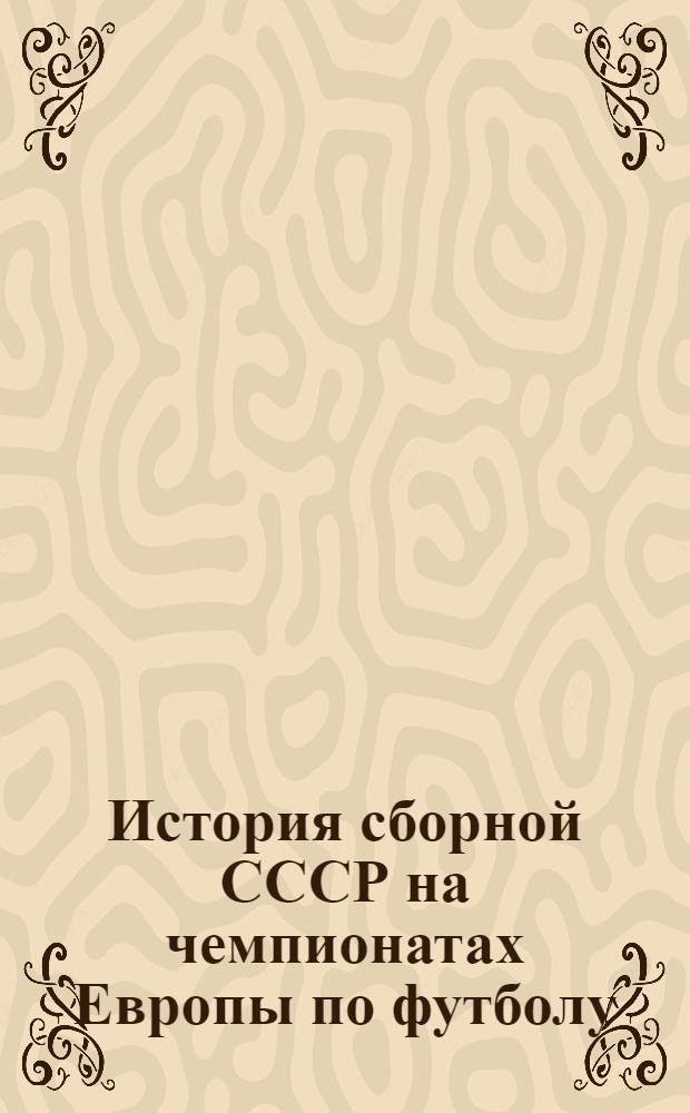 История сборной СССР на чемпионатах Европы по футболу