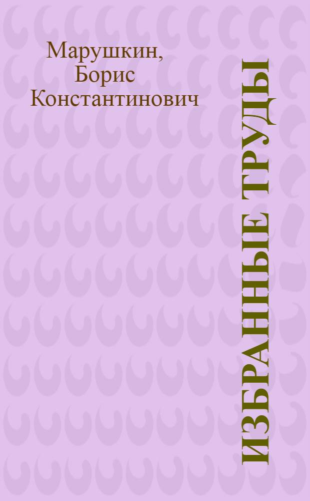 Избранные труды