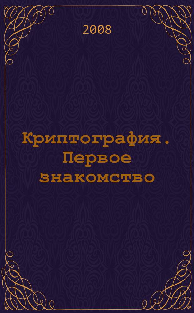 Криптография. Первое знакомство : учебное пособие