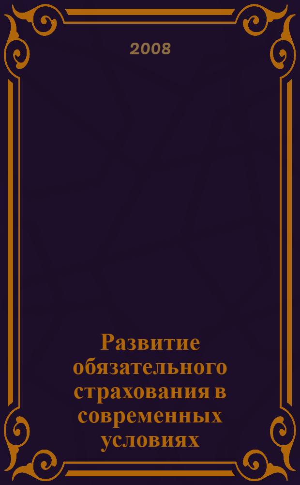 Развитие обязательного страхования в современных условиях : автореф. дис. на соиск. учен. степ. канд. экон. наук : специальность 08.00.10 <Финансы, денеж. обращение и кредит>