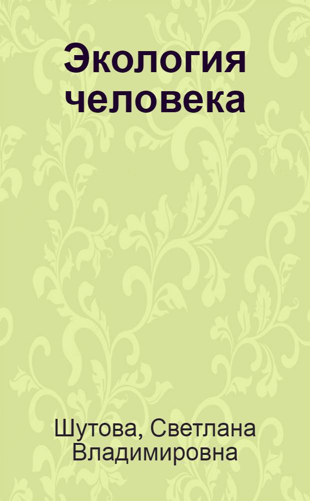 Экология человека : электронный учебно-методический комплекс