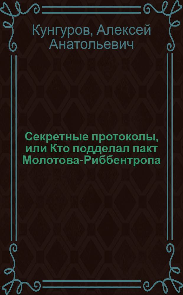 Секретные протоколы, или Кто подделал пакт Молотова-Риббентропа