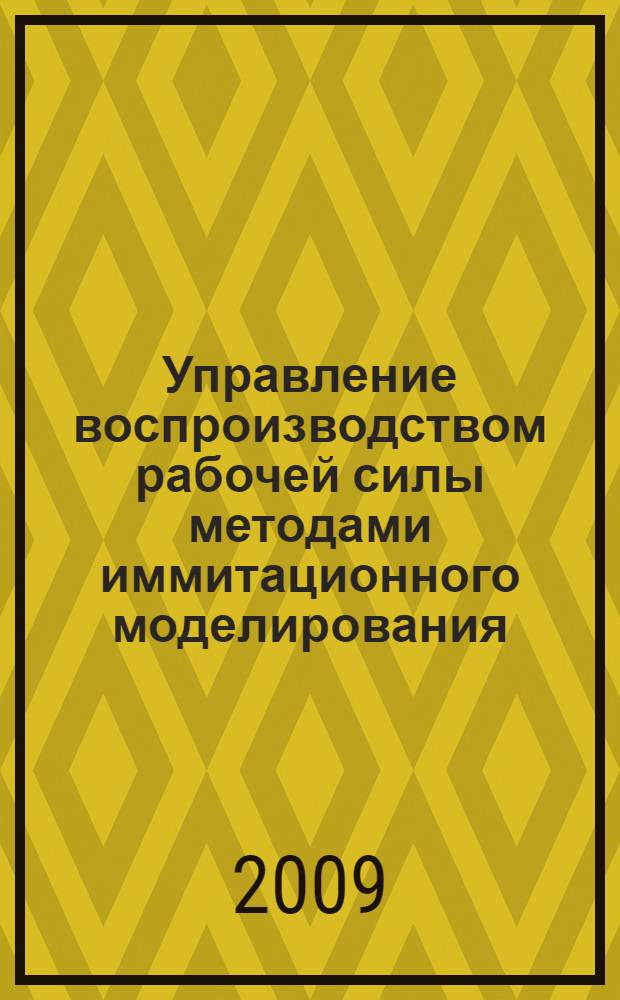Управление воспроизводством рабочей силы методами иммитационного моделирования : (на примере Хабаровского края) : автореф. дис. на соиск. учен. степ. канд. экон. наук : специальность 08.00.05 <Экономика и упр. нар. хоз-вом>