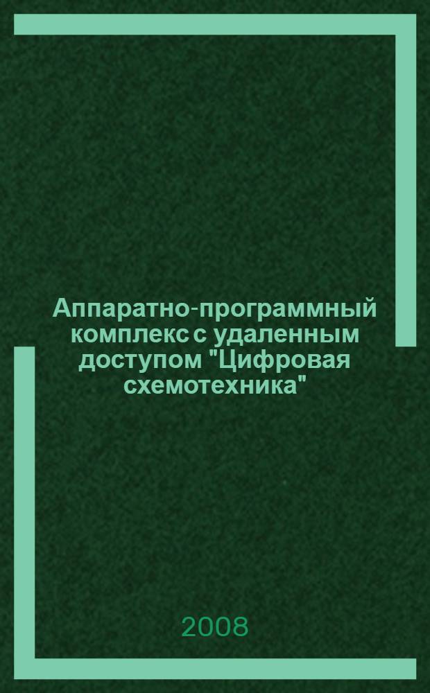 Аппаратно-программный комплекс с удаленным доступом "Цифровая схемотехника" : интерактивное электронное техническое руководство