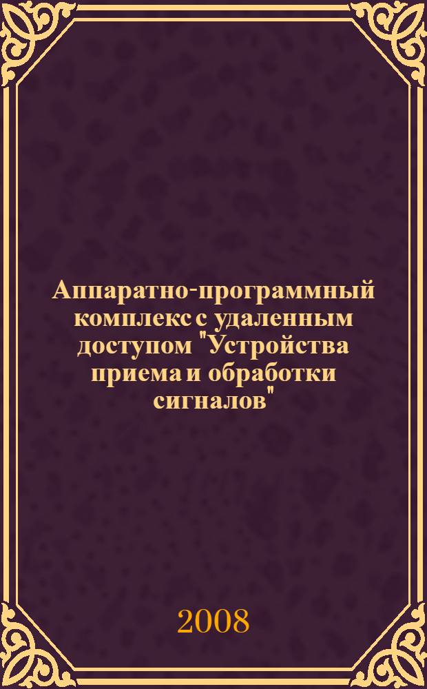 Аппаратно-программный комплекс с удаленным доступом "Устройства приема и обработки сигналов" : интерактивное электронное техническое руководство