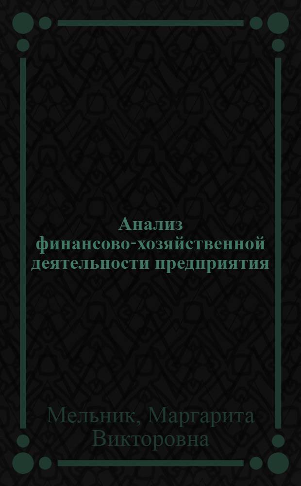 Анализ финансово-хозяйственной деятельности предприятия : учебник для студентов, обучающихся по специальностям "Финансы и кредит", "Бухгалтерский учет, анализ и аудит", "Мировая экономика", "Налоги с физических лиц"