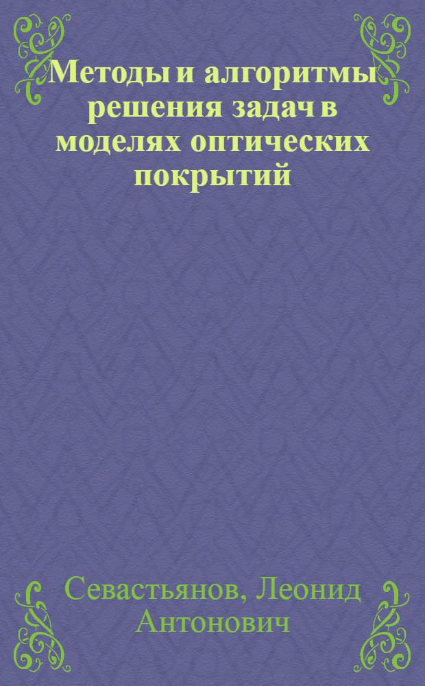 Методы и алгоритмы решения задач в моделях оптических покрытий