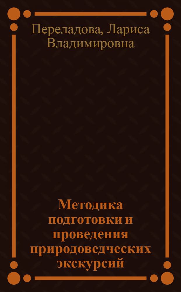 Методика подготовки и проведения природоведческих экскурсий