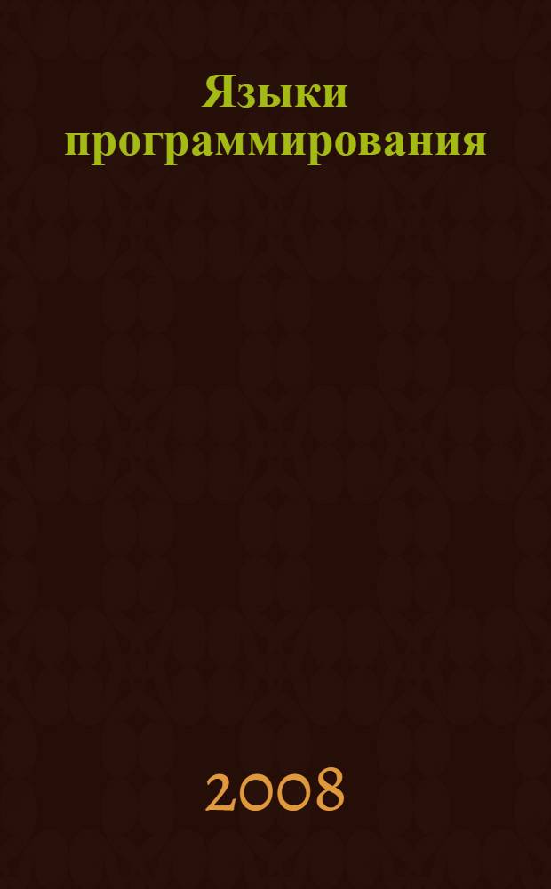 Языки программирования