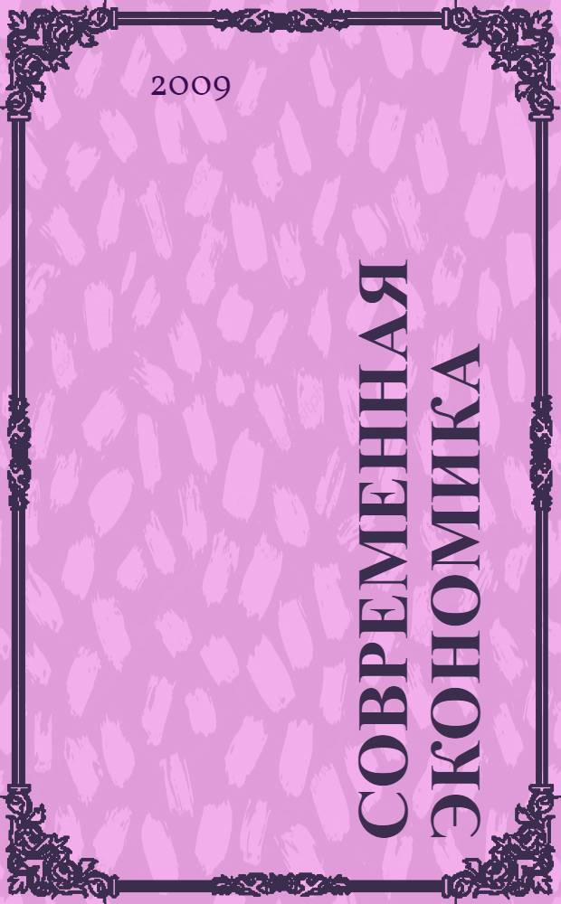 Современная экономика: состояние и перспективы выхода из кризиса : материалы X Международной межвузовской научно-практической конференции Виттевские чтения-2009 ( г. Москва, 8-9 апреля 2009 г.)