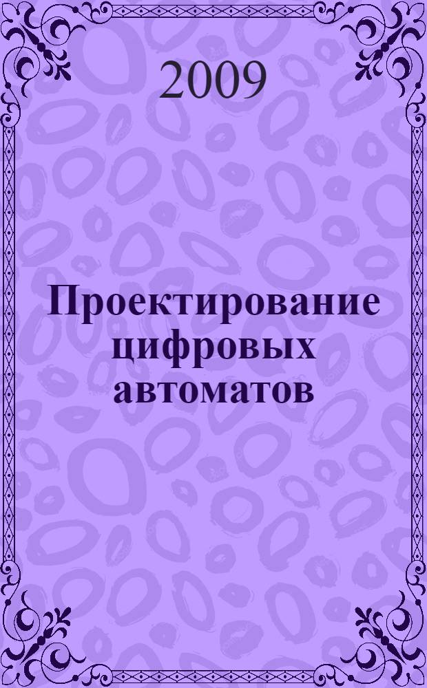 Проектирование цифровых автоматов : учебное пособие : в 2 ч.