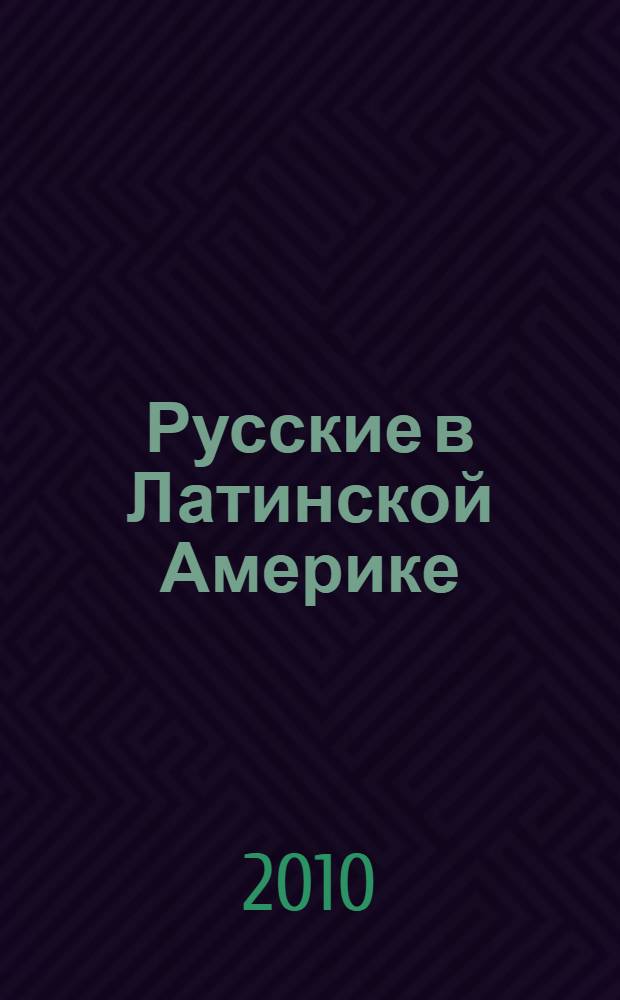 Русские в Латинской Америке