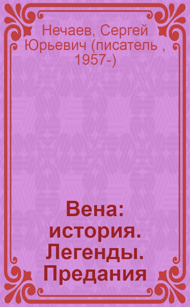 Вена : история. Легенды. Предания