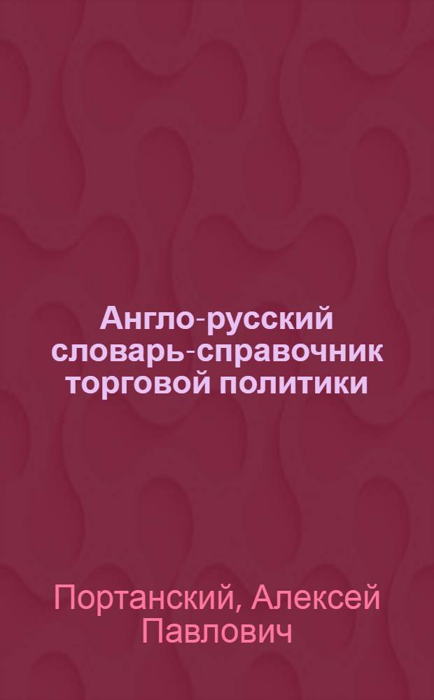 Англо-русский словарь-справочник торговой политики = English-russian dictionary of trade police : (международной торговли)
