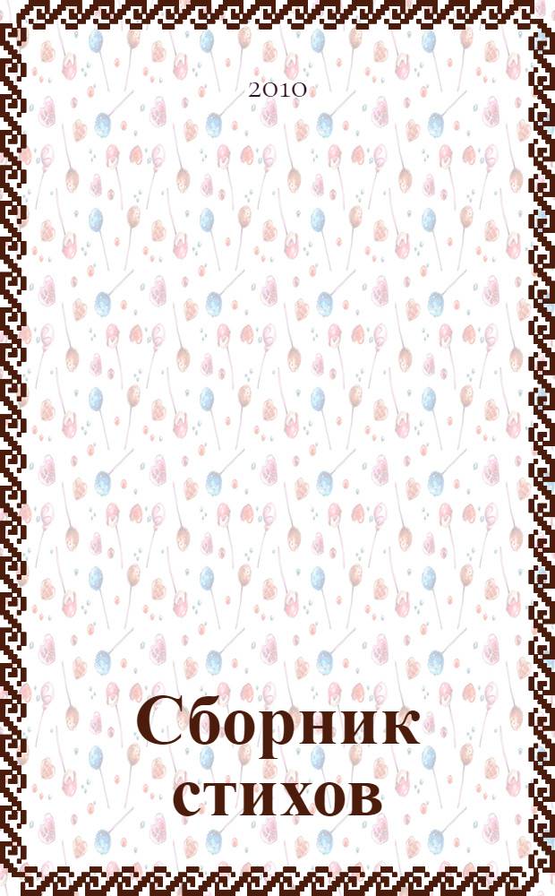 Сборник стихов
