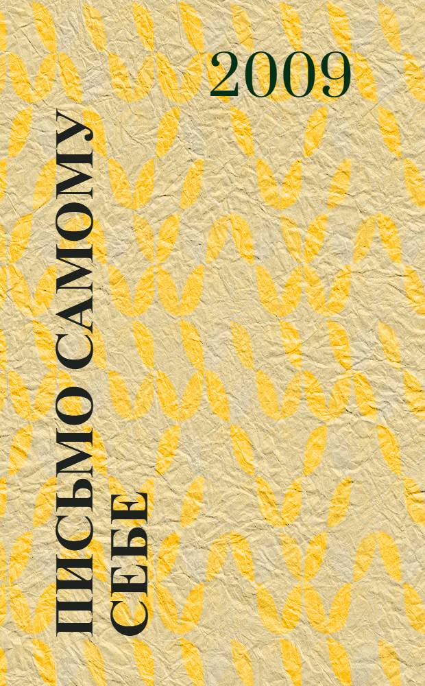 Письмо самому себе : стихотворения и новеллы