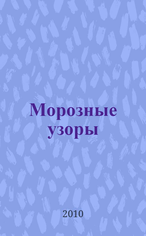 Морозные узоры : стихотворения и письма